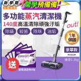 【加碼送清潔布】PINOH 品諾 多功能蒸汽清潔機【豪華款】PH-S13M