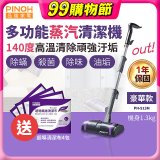 【加碼送清潔布】PINOH 品諾 多功能蒸汽清潔機【豪華款】PH-S13M