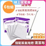 PINOH 品諾［拖把款適用］超導纖維清潔布-6包組