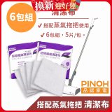 PINOH 品諾［拖把款適用］超導纖維清潔布-6包組