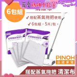 PINOH 品諾［拖把款適用］超導纖維清潔布-6包組