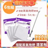 PINOH 品諾［拖把款適用］超導纖維清潔布-6包組
