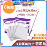 PINOH 品諾［拖把款適用］超導纖維清潔布-6包組