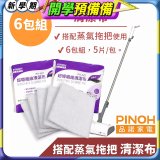 PINOH 品諾［拖把款適用］超導纖維清潔布-6包組