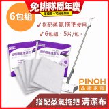 PINOH 品諾［拖把款適用］超導纖維清潔布-6包組