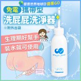 日本 免電洗屁屁 攜帶型洗淨器
