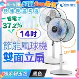 雙生 節能風球機雙面立扇
