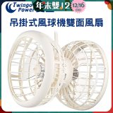 雙生 吊掛式風球機雙面風扇