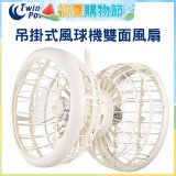 雙生 吊掛式風球機雙面風扇