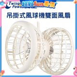 雙生 吊掛式風球機雙面風扇