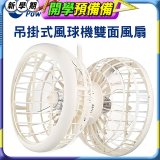 雙生 吊掛式風球機雙面風扇