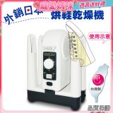 烘鞋乾燥機
