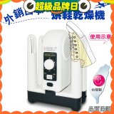 烘鞋乾燥機
