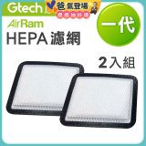 英國 Gtech AirRam 原廠專用 HEPA 濾網 (兩片裝)
