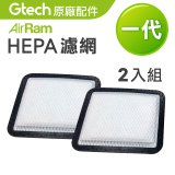 英國 Gtech AirRam 原廠專用 HEPA 濾網 (兩片裝)