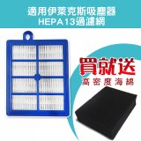 伊萊克斯吸塵器適用 HEPA13級濾網