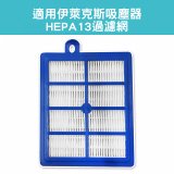 伊萊克斯吸塵器適用 HEPA13過濾網