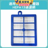 伊萊克斯吸塵器適用 HEPA13過濾網