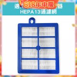 伊萊克斯吸塵器適用 HEPA13過濾網