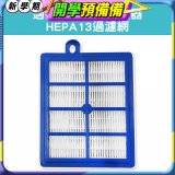 伊萊克斯吸塵器適用 HEPA13過濾網