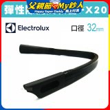 伊萊克斯吸塵器專用 彈性隙縫長軟管FX20
