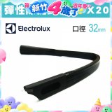 伊萊克斯吸塵器專用 彈性隙縫長軟管FX20