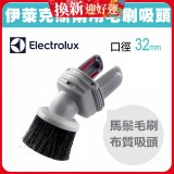 伊萊克斯吸塵器專用 兩用小吸頭ZE030N
