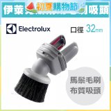 伊萊克斯吸塵器專用 兩用小吸頭ZE030N