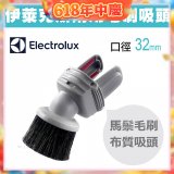 伊萊克斯吸塵器專用 兩用小吸頭ZE030N