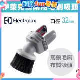 伊萊克斯吸塵器專用 兩用小吸頭ZE030N