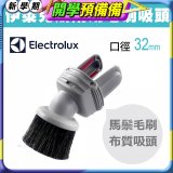 伊萊克斯吸塵器專用 兩用小吸頭ZE030N