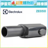 伊萊克斯吸塵器專用 多功能方轉圓接頭ZE050