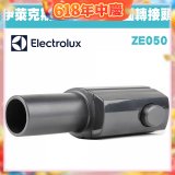 伊萊克斯吸塵器專用 多功能方轉圓接頭ZE050