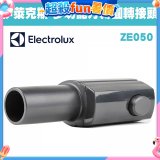 伊萊克斯吸塵器專用 多功能方轉圓接頭ZE050