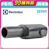 伊萊克斯吸塵器專用 多功能方轉圓接頭ZE050