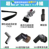 伊萊克斯吸塵器專用 多功能清潔配件組