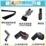 伊萊克斯吸塵器專用 多功能清潔配件組