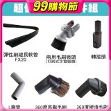 伊萊克斯吸塵器專用 多功能清潔配件組