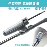 伊萊克斯吸塵器專用 靜電撢KIT-04