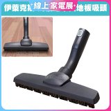 伊萊克斯吸塵器專用 木質地板吸頭