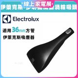 伊萊克斯吸塵器專用 功能風動渦輪