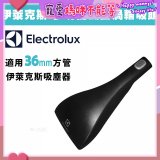 伊萊克斯吸塵器專用 功能風動渦輪