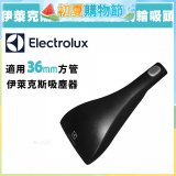 伊萊克斯吸塵器專用 功能風動渦輪