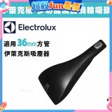 伊萊克斯吸塵器專用 功能風動渦輪