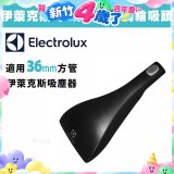 伊萊克斯吸塵器專用 功能風動渦輪