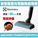 伊萊克斯吸塵器專用 AeroPro電動藍光智慧型除螨吸頭