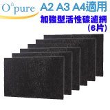 【Opure A2 A3 A4阿肥機專用】加強型活性碳濾網 6片組