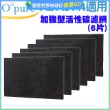 【Opure A2 A3 A4阿肥機專用】加強型活性碳濾網 6片組