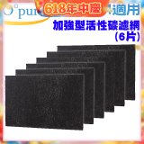 【Opure A2 A3 A4阿肥機專用】加強型活性碳濾網 6片組