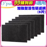 【Opure A2 A3 A4阿肥機專用】加強型活性碳濾網 6片組